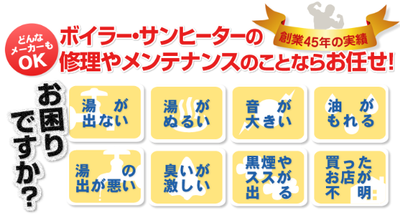 ボイラー・さんヒーターの修理やメンテナンスのことならお任せ！