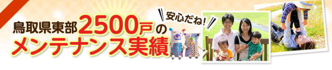 鳥取県東部2500戸のメンテナンス実績