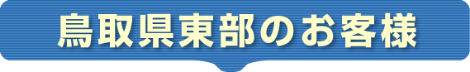 鳥取県東部のお客様