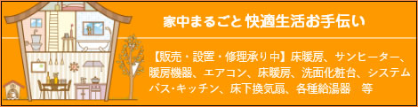 家中まるごと快適生活お手伝い　販売・設置・修理承り中