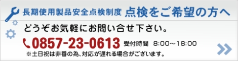 長期使用製品安全点検制度　点検をご希望の方へ