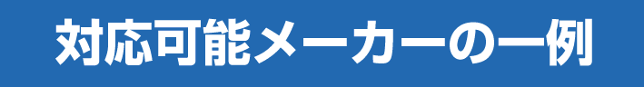 対応可能メーカーの一例